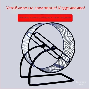 Хамстерово колело за тичане с метална скоба; пластмасова играчка за шлайфане на нокти за таралежи и катерици