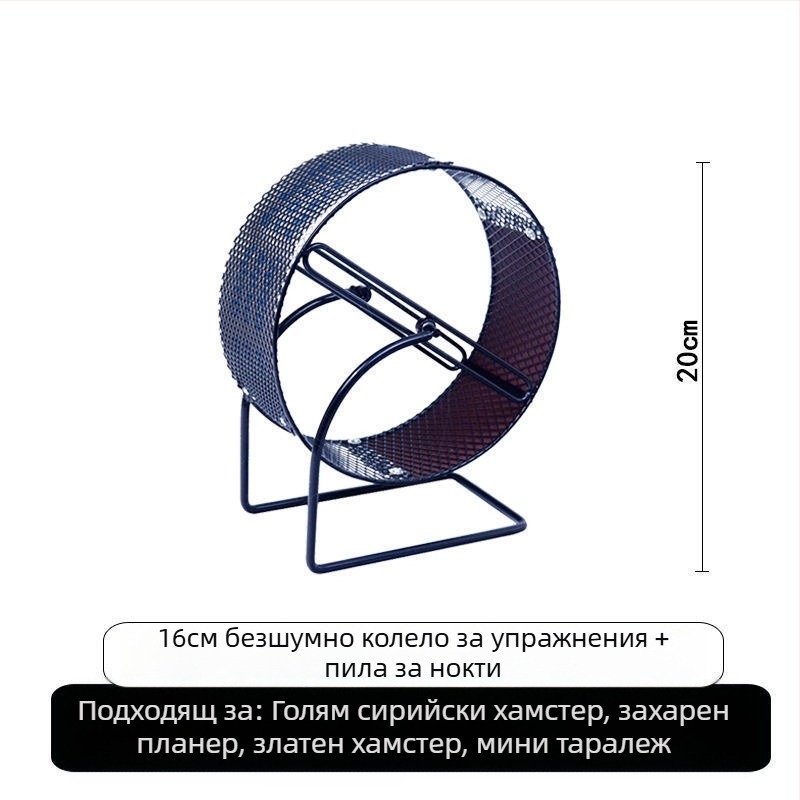 Хамстерово колело за тичане с метална скоба; пластмасова играчка за шлайфане на нокти за таралежи и катерици