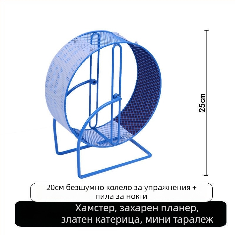 Хамстерово колело за тичане с метална скоба; пластмасова играчка за шлайфане на нокти за таралежи и катерици