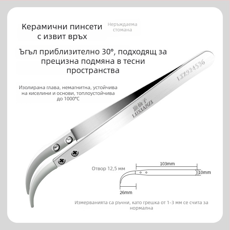 Пинсети с сменяеми върхове от неръждаема стомана, изолирани, керамично антистатични, без магнит, с извит връх, за поддръжка на мобилни телефони, устойчиви на високи температури