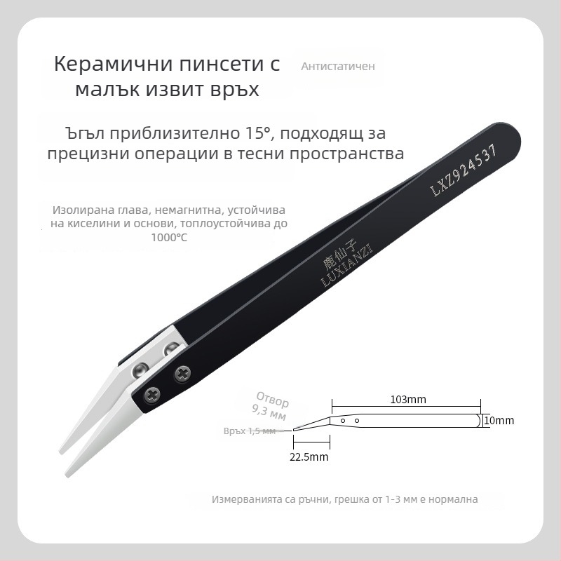 Пинсети с сменяеми върхове от неръждаема стомана, изолирани, керамично антистатични, без магнит, с извит връх, за поддръжка на мобилни телефони, устойчиви на високи температури
