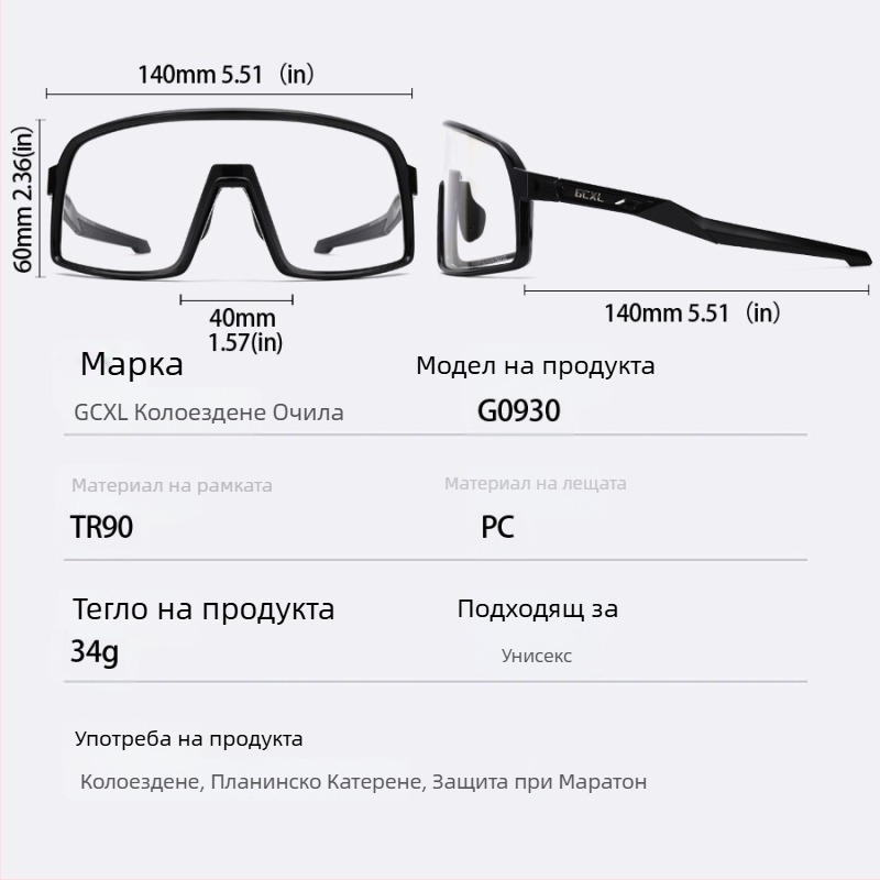 GCXL Цветопроменящи спортни очила за открито: катерене и походи, унисекс, подходящи за колоездене и шосейно каране, UV защита