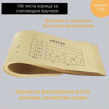 A5 обложка за счетоводни ваучери, крафт хартия, 100 листа, подвързване, мултифункционални офис консумативи