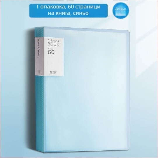 Прозрачна пластмасова папка за офис с вложени страници, голям капацитет и мултислоен документен органайзер.