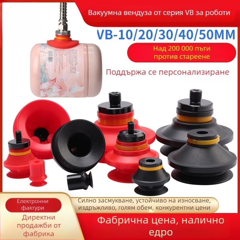 Индустриална вакуумна чашка за манипулатори, аксесоари VB10–VB40, поръчково, за големи количества
