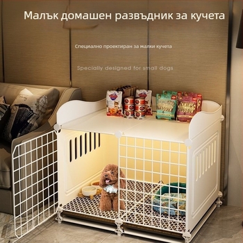 Клетка за малки кучета (Теди и Бишон Фризе) – антиизбягване, вътрешна употреба, затворена и дишаща, с вградена тоалетна
