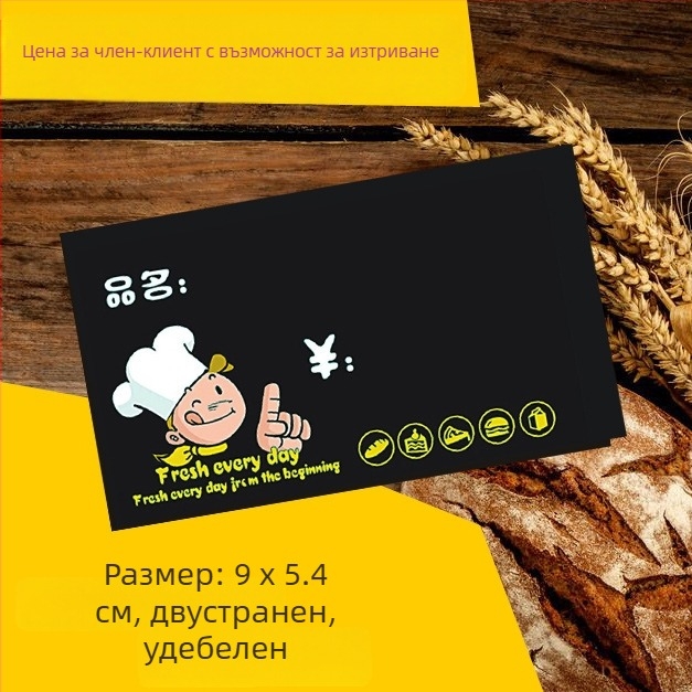 Изтриваем ценник за пекарна, черен, двустранен