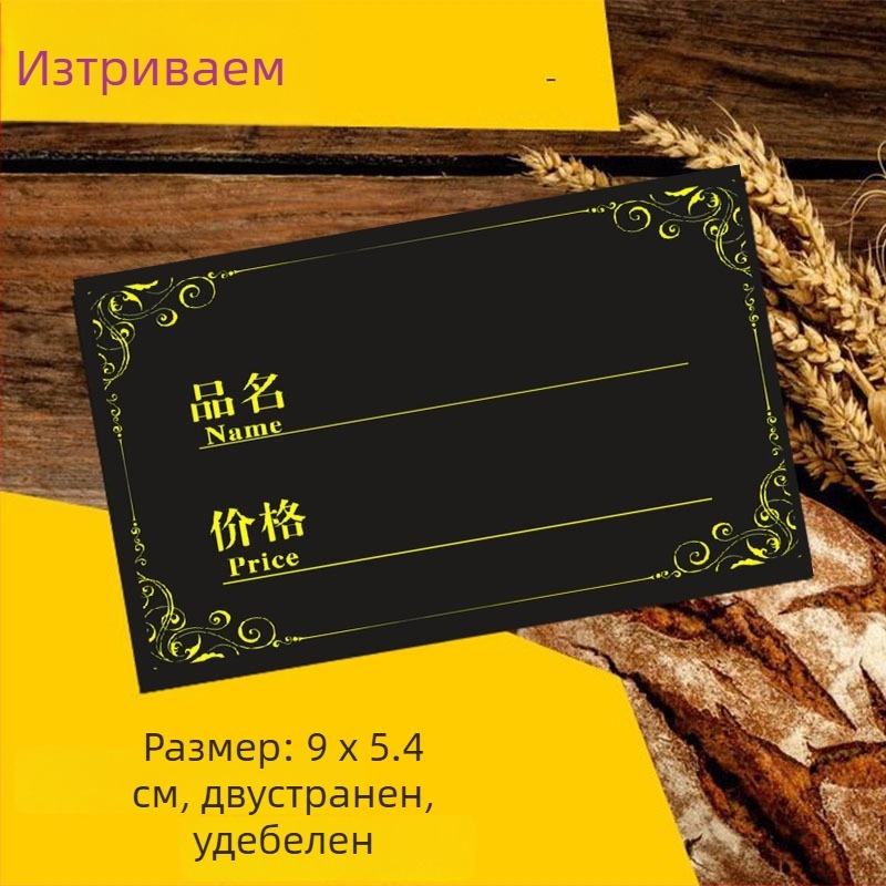 Изтриваем ценник за пекарна, черен, двустранен