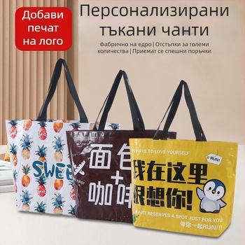 Плетена чанта за дрехи с голям капацитет, персонализирана реклама, ламинирана с цветен печат и лого