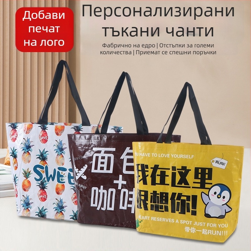 Плетена чанта за дрехи с голям капацитет, персонализирана реклама, ламинирана с цветен печат и лого