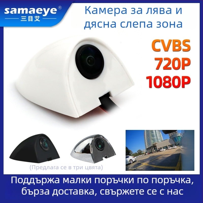 Универсална автомобилна камера за страничен изглед с AHD/CCD изображение, нощно виждане, за лява и дясна мъртва зона, без пробиване