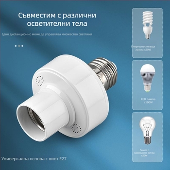 Безжично дистанционно управление за патрон на лампа, 220V, за дома, с таймер за осветление