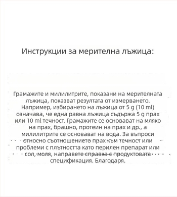 Комплект измервателни лъжички: 20 г лъжичка за мляко на прах, 40 мл градуирана течна лъжичка, плодова пудра, протеинова пудра, зърнени култури и многофункционална лъжичка