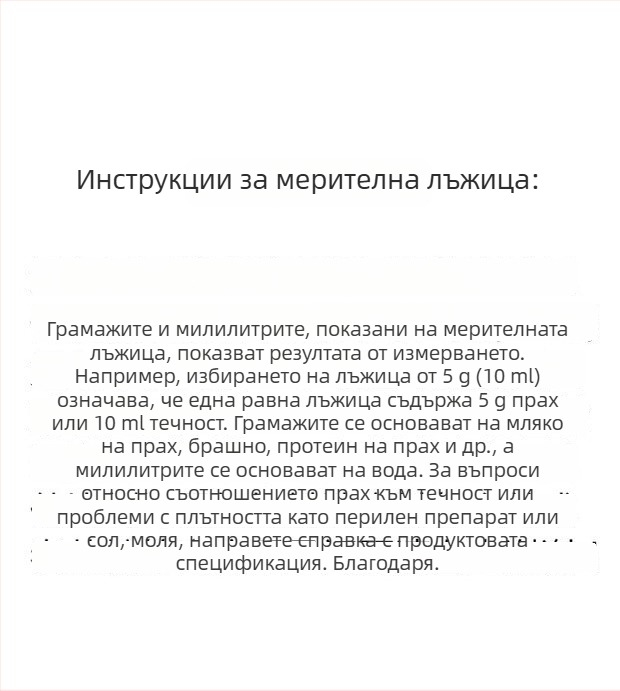 Комплект измервателни лъжички: 20 г лъжичка за мляко на прах, 40 мл градуирана течна лъжичка, плодова пудра, протеинова пудра, зърнени култури и многофункционална лъжичка