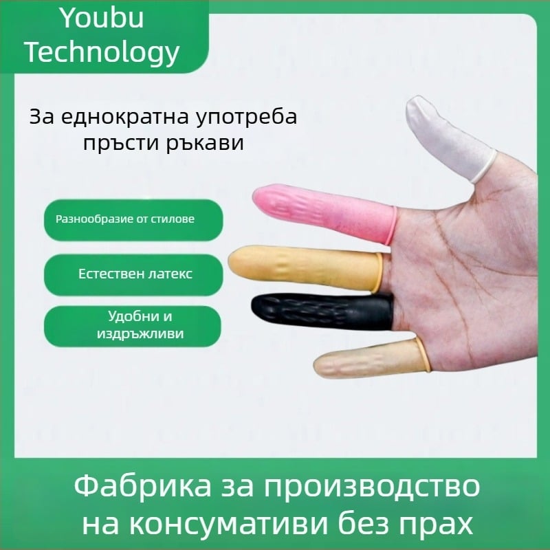 Латексни пръстови протектори, еднократни, без прах, антистатични, за салон за красота и татуировки, бял-бежов