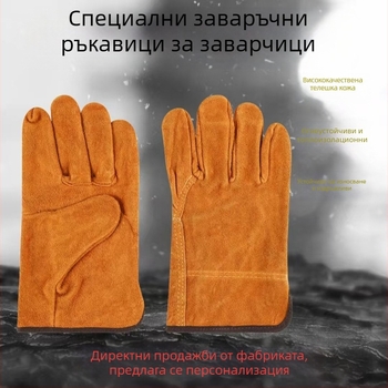 Заваръчни ръкавици от телешка кожа, удебелени, защитни срещу изгаряния, износоустойчиви и устойчиви на високи температури.
