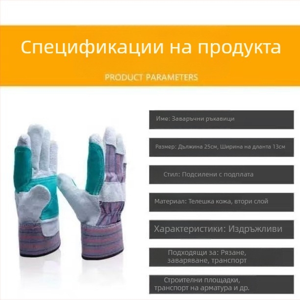 Заваръчни ръкавици от телешка кожа, удебелени, защитни срещу изгаряния, износоустойчиви и устойчиви на високи температури.