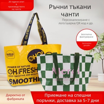 Пластмасова тъкана чанта за пазаруване с ръчна дръжка и презрамка за рамо, печат на лого