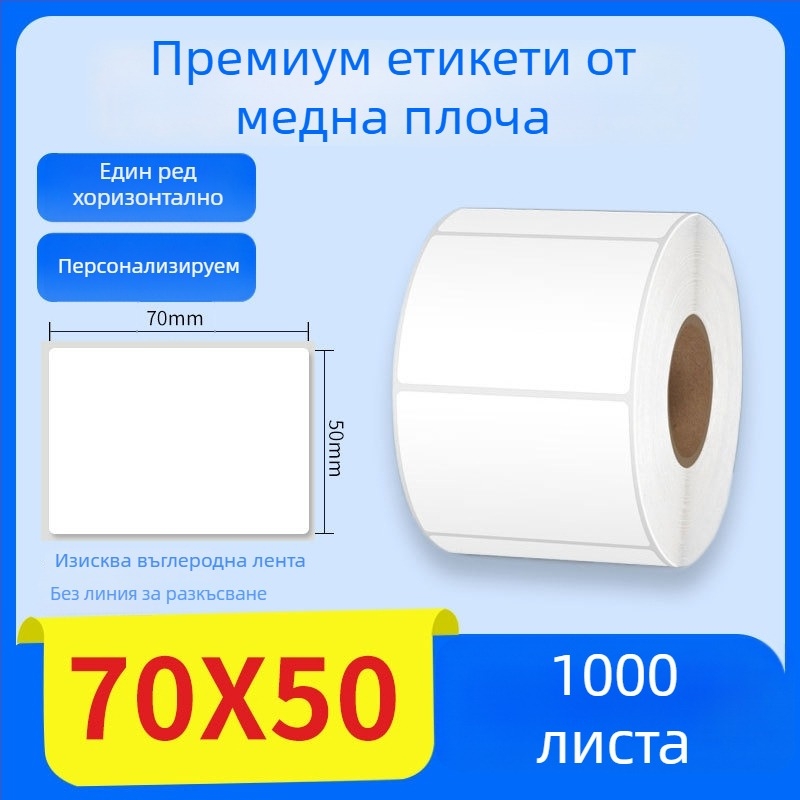 Хартия за термичен трансфер със самозалепващи етикети, етикет за информация с баркод, размер 70×50 мм