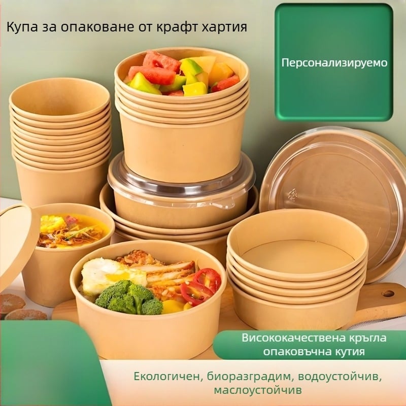 Кръгли хартиени купи за салати и плодове, еднократни кутии за хранене от крафт хартия