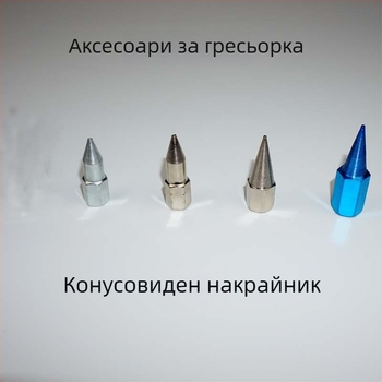 Комплект аксесоари за пистолет за смазване: ръчен, електрически и пневматичен; издръжливи остър и плосък накрайник; накрайник за смазване; маркуч за високо налягане; кожена купа и твърда тръба