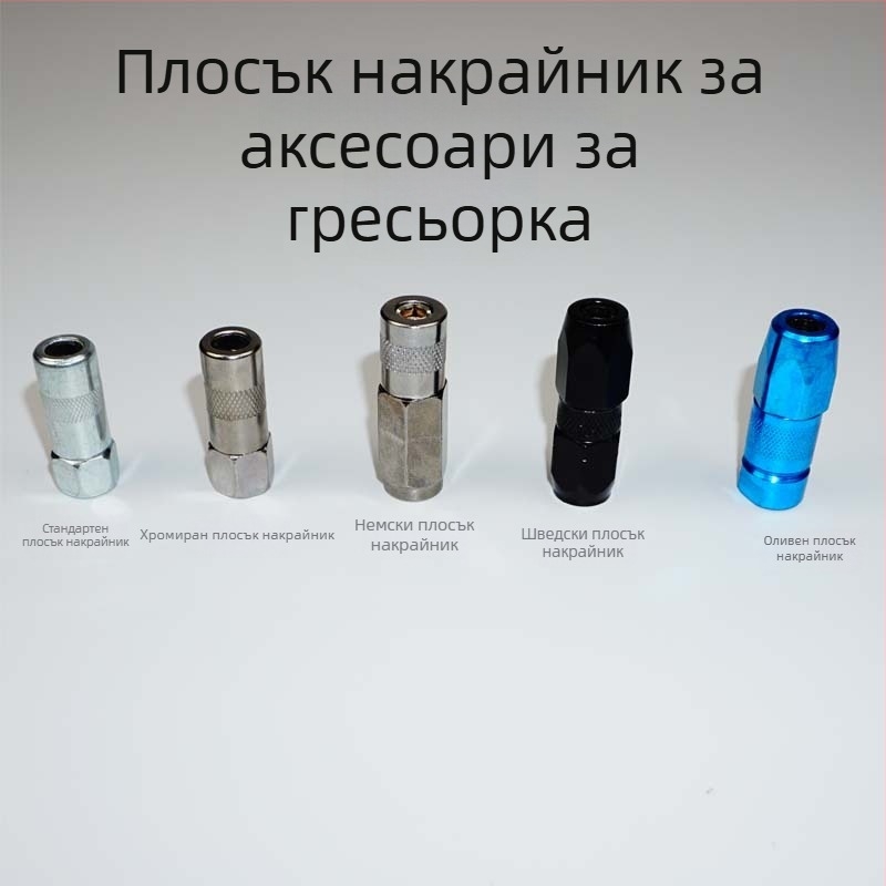 Комплект аксесоари за пистолет за смазване: ръчен, електрически и пневматичен; издръжливи остър и плосък накрайник; накрайник за смазване; маркуч за високо налягане; кожена купа и твърда тръба