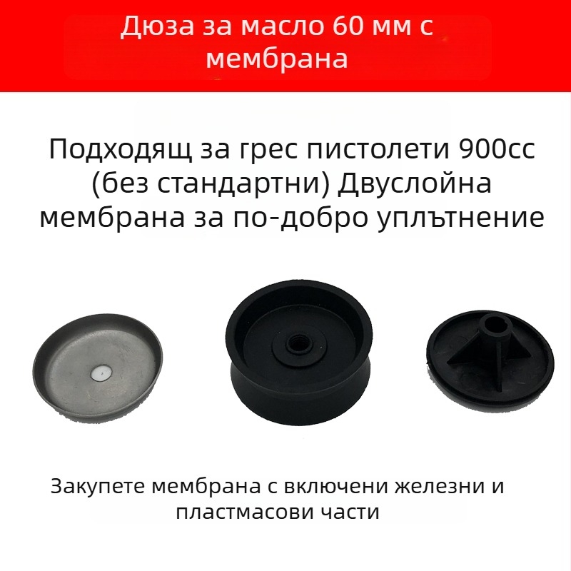 Комплект аксесоари за пистолет за смазване: ръчен, електрически и пневматичен; издръжливи остър и плосък накрайник; накрайник за смазване; маркуч за високо налягане; кожена купа и твърда тръба