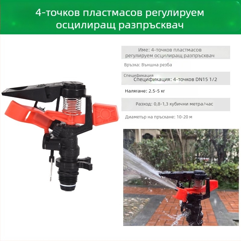 360° въртяща се поливна глава за напояване на тревни площи и градина, с люлеещо рамо