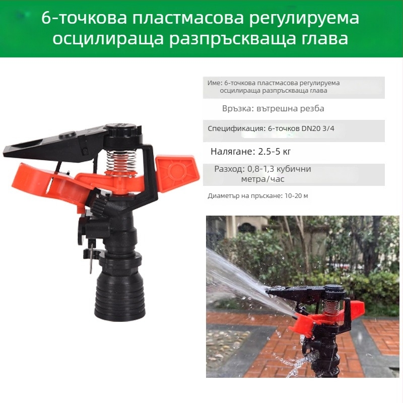 360° въртяща се поливна глава за напояване на тревни площи и градина, с люлеещо рамо