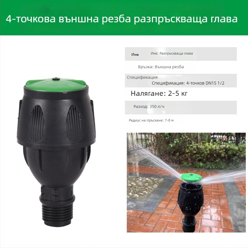 360° въртяща се поливна глава за напояване на тревни площи и градина, с люлеещо рамо