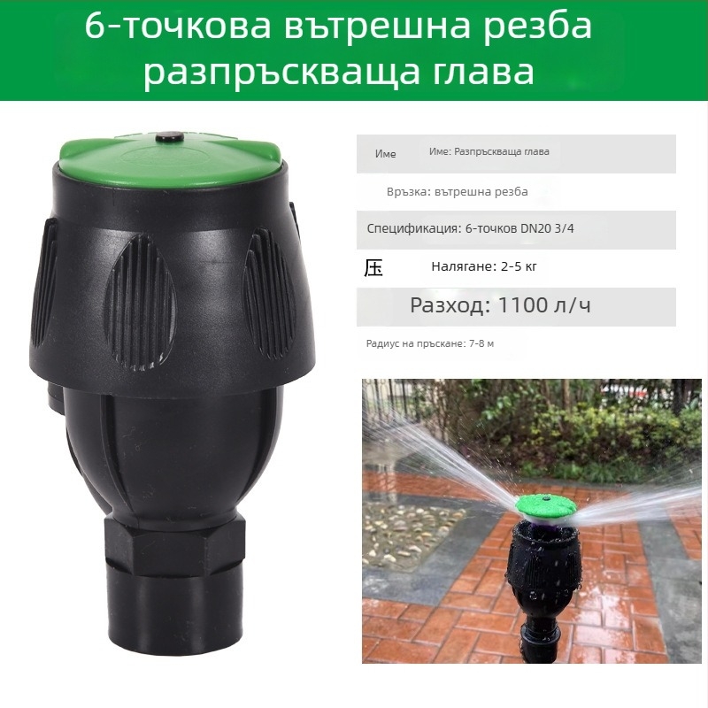 360° въртяща се поливна глава за напояване на тревни площи и градина, с люлеещо рамо
