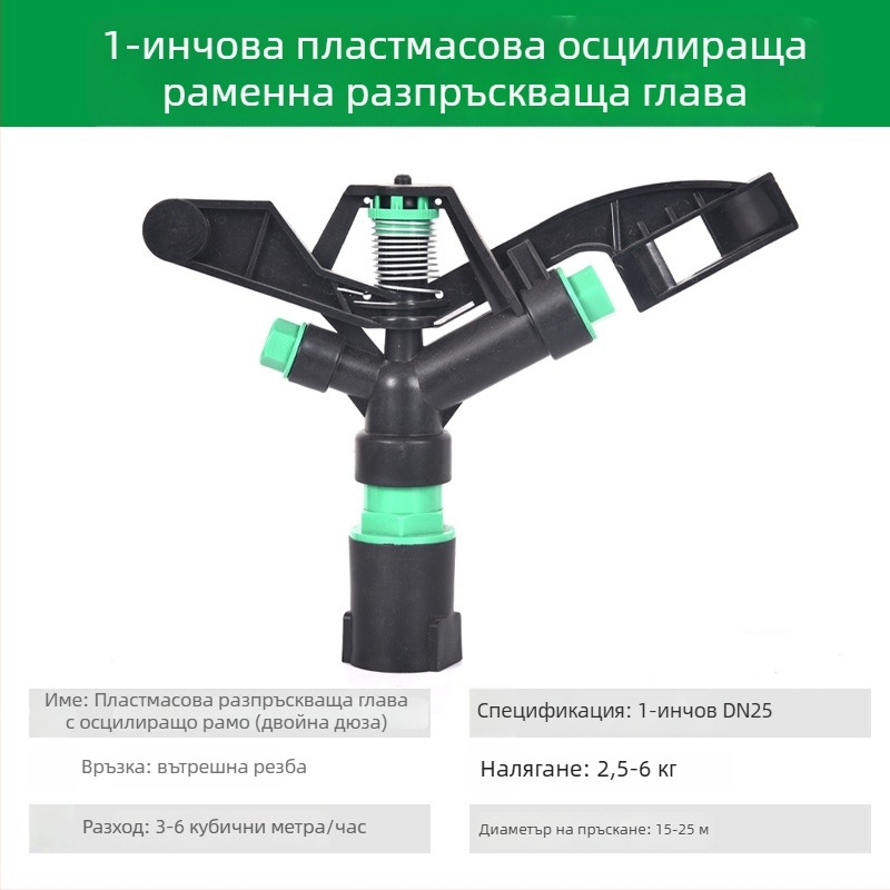 360° въртяща се поливна глава за напояване на тревни площи и градина, с люлеещо рамо