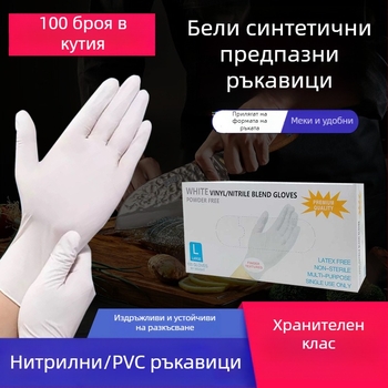 Еднократни нитрилни ръкавици, бели, удебелени и здрави, за дома, почистване и козметика, обработка на храни