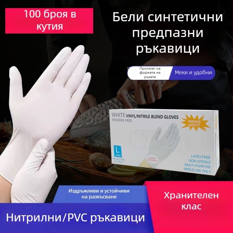 Еднократни нитрилни ръкавици, бели, удебелени и здрави, за дома, почистване и козметика, обработка на храни