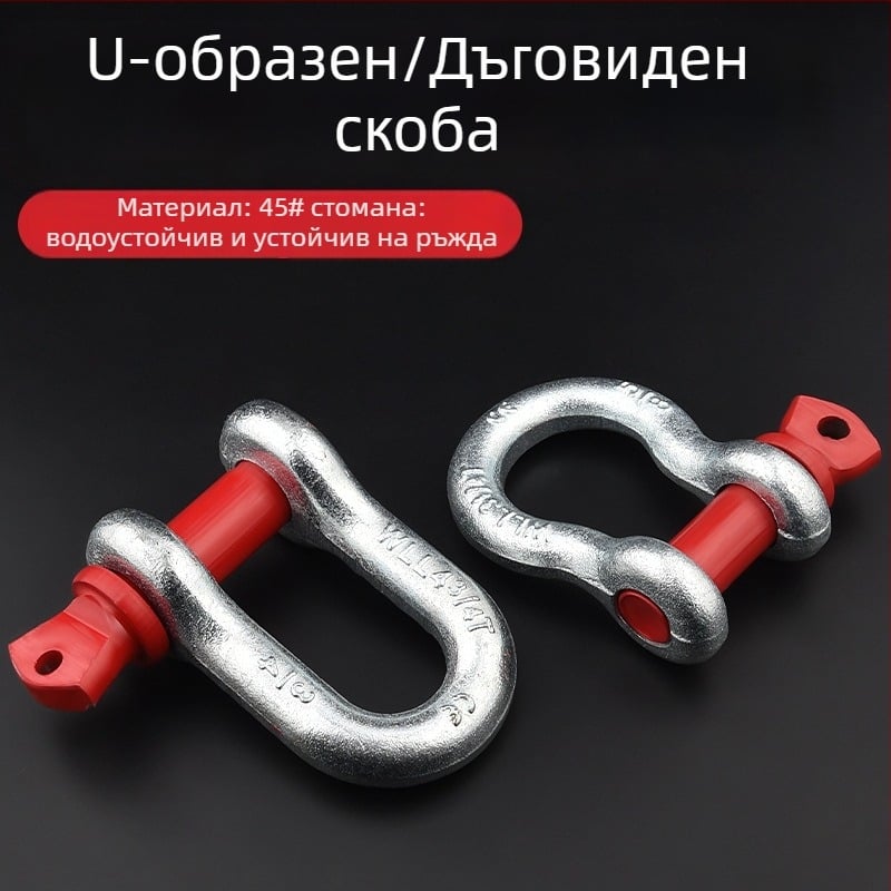 D-образен шакъл за повдигане, американски стил, U-образен пръстен със заключващ щифт, GB стандарт, високоустойчив подковообразен копче