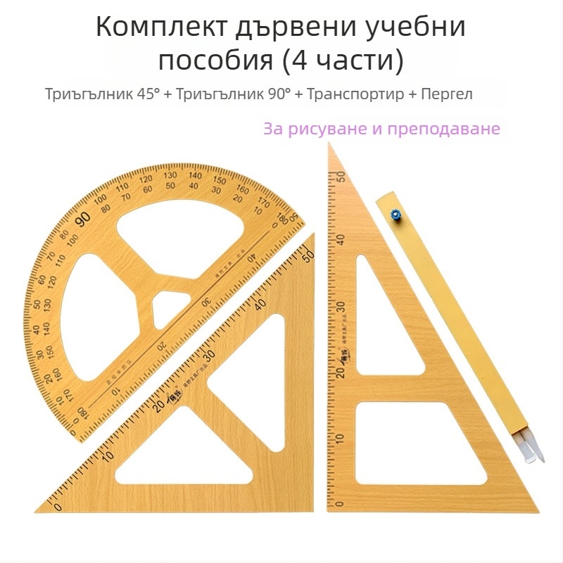 Дървен комплект учебни инструменти: триъгълник, ъгломер, циркул — 4 части за класна демонстрация