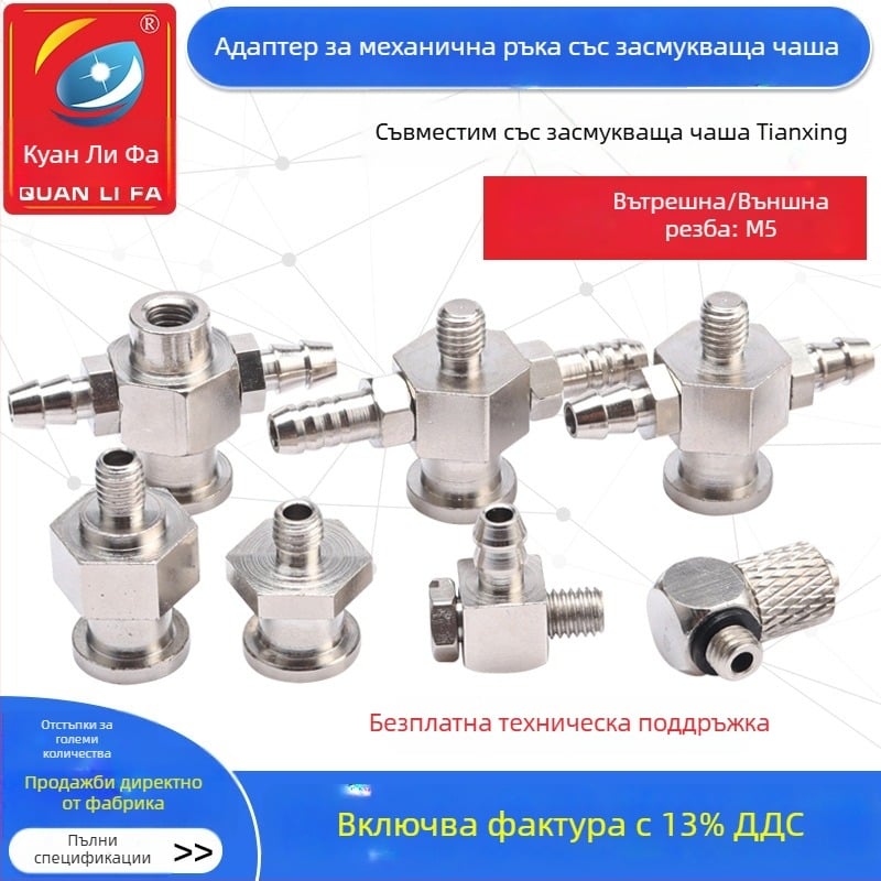 Аксесоари за роботизирана ръка: вакуумна чашка, голяма и малка глава, M5 резбов адаптер, железен Т-образен фитинг и ъглов съединител, пневматичен бързосъединител