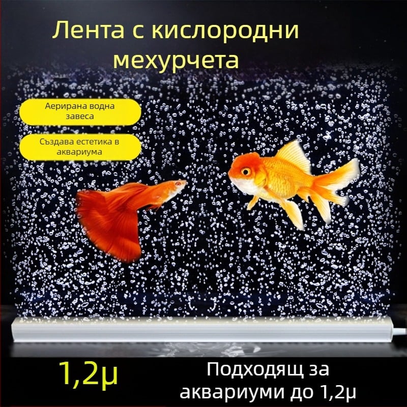 Аквариум кислородни балончета: лента за балончета, водопад от балончета, камъни с балончета, нанодиск за кислород, декоративен аквариумен пейзаж, въздушна завеса, кислородна помпа