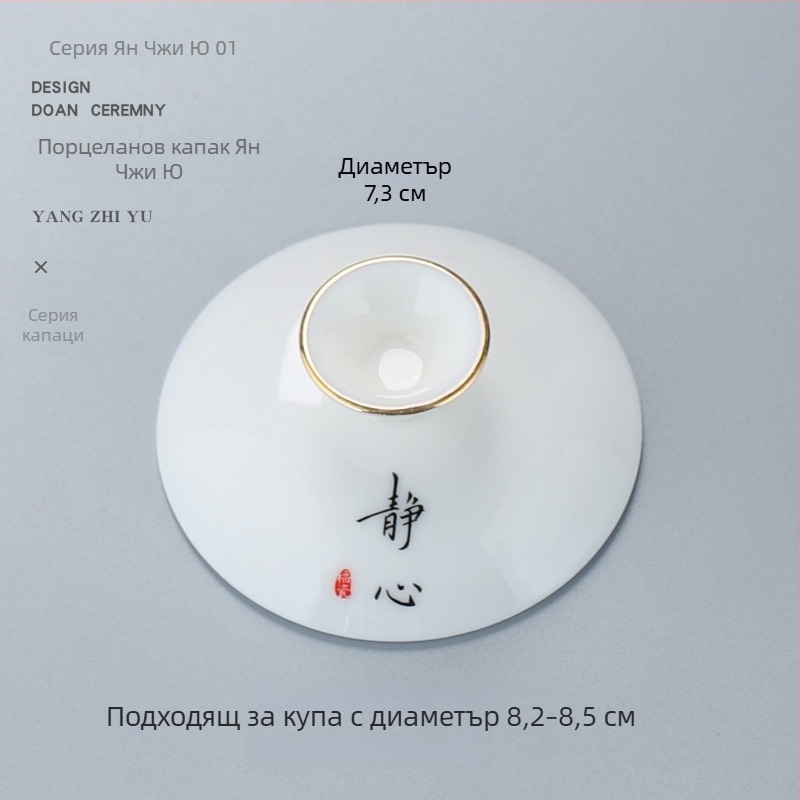 Бял порцеланов капак за Gongfu чайна система, капак за купа с три таланта, резервен капак