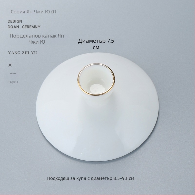 Бял порцеланов капак за Gongfu чайна система, капак за купа с три таланта, резервен капак