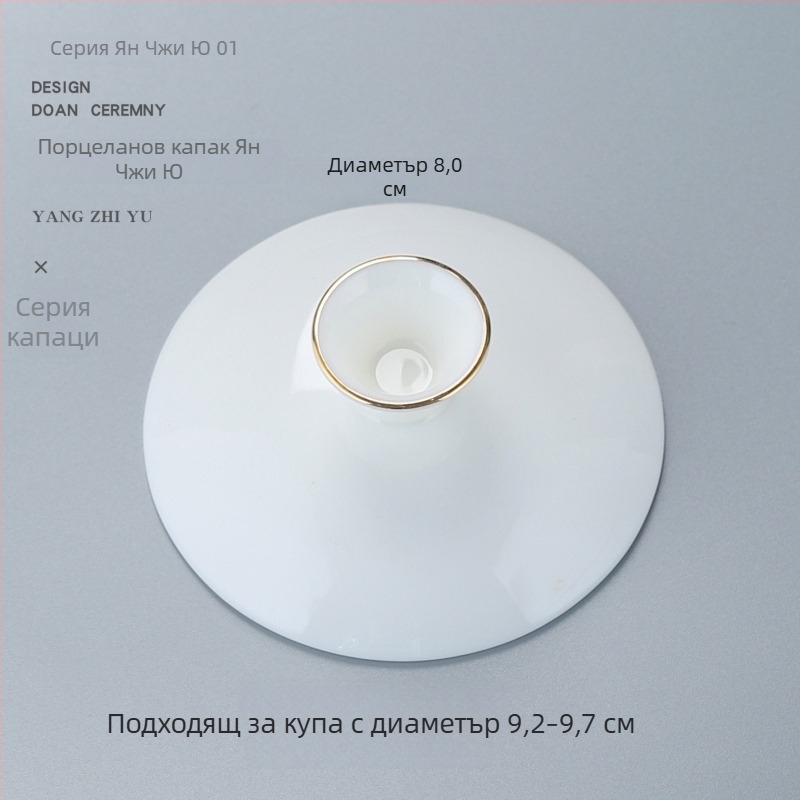 Бял порцеланов капак за Gongfu чайна система, капак за купа с три таланта, резервен капак