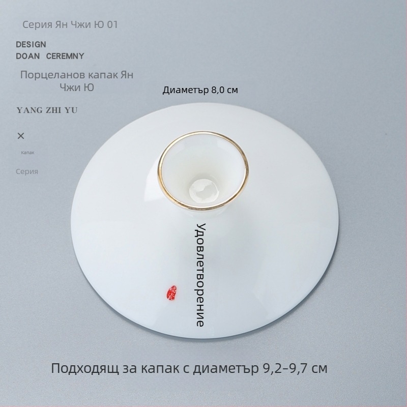 Бял порцеланов капак за Gongfu чайна система, капак за купа с три таланта, резервен капак