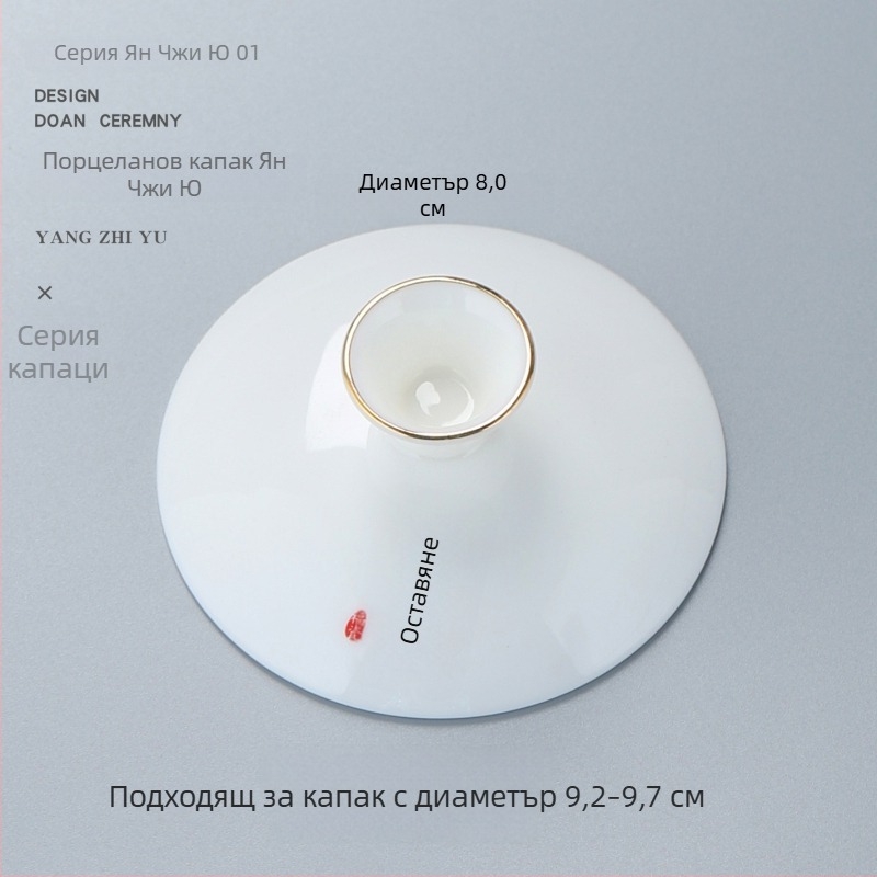 Бял порцеланов капак за Gongfu чайна система, капак за купа с три таланта, резервен капак