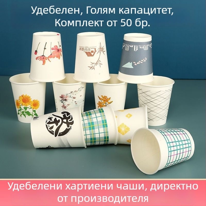 Еднократна хартиена чаша с удебелен ръб, обем 201–300 ml, за дома, офиса и сватби; възможност за персонализиран печат на лого.