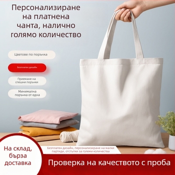 Персонализирана канва торба с печат на лого, екологична и устойчива, голям капацитет