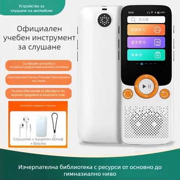 Портативно устройство за слушане и повторение на английски език за ученици