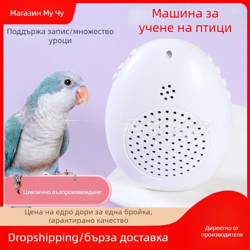 Устройство за говорно обучение на птици