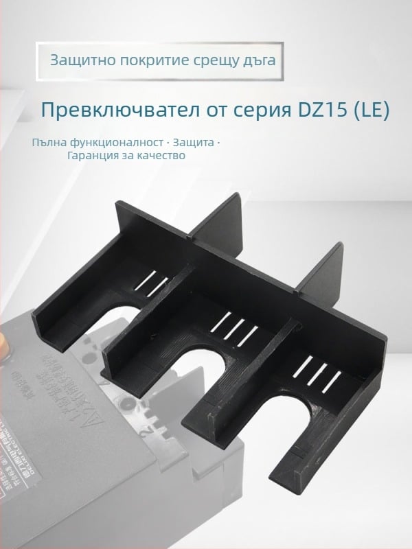 DZ15LE пластмасов корпус прекъсвач – капак за гасене на дъгата, защитен капак за терминали, защита от утечки и изолационен капак за дъгата