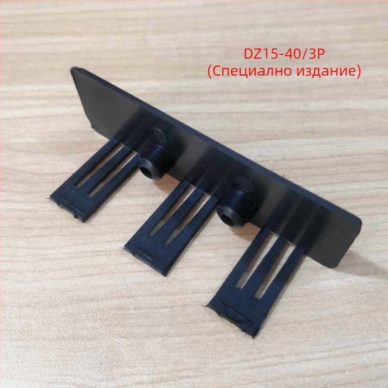 DZ15LE пластмасов корпус прекъсвач – капак за гасене на дъгата, защитен капак за терминали, защита от утечки и изолационен капак за дъгата