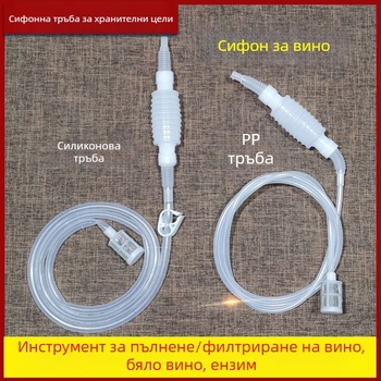 Полуавтоматичен сифон за вино с филтър за домашно винопроизводство